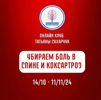 [Татьяна Сахарчук] [Школа движения] Убираем боль в_0.png